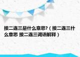 接二連三是什么意思?（接二連三什么意思 接二連三詞語解釋）