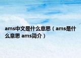 ams中文是什么意思（ams是什么意思 ams簡(jiǎn)介）