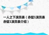 一人之下演員表（赤壁1演員表 赤壁1演員表介紹）