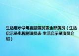 生活啟示錄電視劇演員表全部演員（生活啟示錄電視劇演員表 生活啟示錄演員介紹）