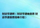 財(cái)運(yùn)亨通?。ㄘ?cái)運(yùn)亨通啥意思 財(cái)運(yùn)亨通意思簡(jiǎn)單介紹）