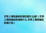 世界上海拔最低的湖泊是什么湖?（世界上海拔最低的湖是什么 世界上海拔最低的湖介紹）