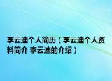 李云迪個(gè)人簡(jiǎn)歷（李云迪個(gè)人資料簡(jiǎn)介 李云迪的介紹）