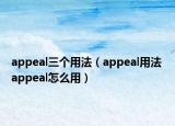 appeal三個用法（appeal用法 appeal怎么用）