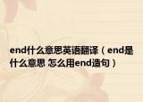 end什么意思英語翻譯（end是什么意思 怎么用end造句）