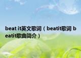 beat it英文歌詞（beatit歌詞 beatit歌曲簡介）