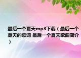 最后一個夏天mp3下載（最后一個夏天的歌詞 最后一個夏天歌曲簡介）