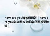 how are you該如何回答（how are you怎么回答 教你如何回答更地道）