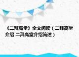 《二拜高堂》全文閱讀（二拜高堂介紹 二拜高堂介紹簡述）