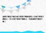 業(yè)精于勤荒于嬉行成于思毀于隨的意思（行成于思毀于隨的上一句 行成于思毀于隨的上一句是業(yè)精于勤荒于嬉）