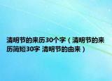 清明節(jié)的來歷30個(gè)字（清明節(jié)的來歷簡短30字 清明節(jié)的由來）