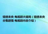 錦繡未央 電視劇大結(jié)局（錦繡未央分集劇情 電視劇內(nèi)容介紹）