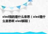 oled指的是什么意思（oled是什么意思啊 oled解釋?zhuān)? /></span></a>
                        <h2><a href=