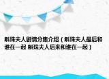 斛珠夫人劇情分集介紹（斛珠夫人最后和誰在一起 斛珠夫人后來和誰在一起）