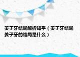 姜子牙結(jié)局解析知乎（姜子牙結(jié)局 姜子牙的結(jié)局是什么）