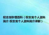 權志龍秒懂百科（權志龍個人資料簡介 權志龍個人資料簡介詳解）