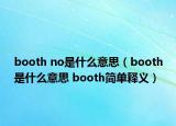 booth no是什么意思（booth是什么意思 booth簡單釋義）