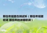 那些年胡夏在線試聽（那些年胡夏歌詞 那些年的詳細(xì)歌詞）