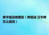 疼字組詞有哪些（疼組詞 漢字疼怎么組詞）