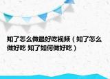 知了怎么做最好吃視頻（知了怎么做好吃 知了如何做好吃）