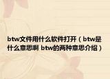 btw文件用什么軟件打開（btw是什么意思啊 btw的兩種意思介紹）