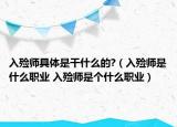 入殮師具體是干什么的?（入殮師是什么職業(yè) 入殮師是個什么職業(yè)）