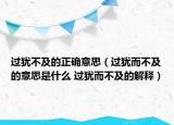 過猶不及的正確意思（過猶而不及的意思是什么 過猶而不及的解釋）