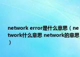 network error是什么意思（network什么意思 network的意思）