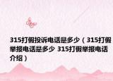 315打假投訴電話是多少（315打假舉報電話是多少 315打假舉報電話介紹）