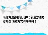 表達(dá)方法都有哪幾種（表達(dá)方法式有哪些 表達(dá)方式有哪幾種）