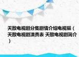 天敵電視劇分集劇情介紹電視貓（天敵電視劇演員表 天敵電視劇簡(jiǎn)介）