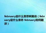 february是什么意思啊英語（february是什么意思 february如何翻譯）