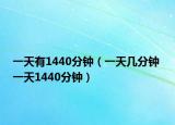 一天有1440分鐘（一天幾分鐘 一天1440分鐘）