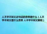 人不學(xué)不知義這句話的意思是什么（人不學(xué)不知義是什么意思 人不學(xué)不知義解釋?zhuān)? /></span></a>
                        <h2><a href=