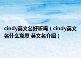 cindy英文名好聽嗎（cindy英文名什么意思 英文名介紹）