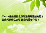 iferror函數(shù)是什么意思通俗易懂的介紹（回南天是什么意思 回南天簡(jiǎn)單介紹）