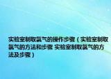 實(shí)驗(yàn)室制取氯氣的操作步驟（實(shí)驗(yàn)室制取氯氣的方法和步驟 實(shí)驗(yàn)室制取氯氣的方法及步驟）