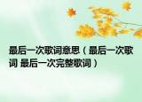 最后一次歌詞意思（最后一次歌詞 最后一次完整歌詞）