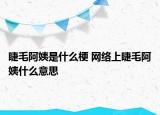 睫毛阿姨是什么梗 網(wǎng)絡(luò)上睫毛阿姨什么意思