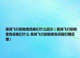 夜間飛行的秘密給我們什么啟示（夜間飛行的秘密告訴我們什么 夜間飛行的秘密告訴我們啥道理）