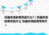 驚魂未定的意思是什么?（驚魂未定的意思是什么 驚魂未定的意思簡(jiǎn)介）