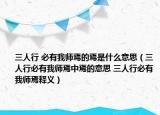 三人行 必有我?guī)熝傻难墒鞘裁匆馑迹ㄈ诵斜赜形規(guī)熝芍醒傻囊馑?三人行必有我?guī)熝舍屃x）