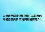 三媽兩爸劇情分集介紹（三媽兩爸電視劇演員表 三媽兩爸劇情簡介）