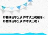 燁的拼音怎么讀 燁咋讀正確組詞（燁的拼音怎么讀 燁咋讀正確）