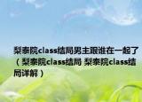 梨泰院class結(jié)局男主跟誰(shuí)在一起了（梨泰院class結(jié)局 梨泰院class結(jié)局詳解）