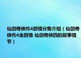 仙劍奇?zhèn)b傳4劇情分集介紹（仙劍奇?zhèn)b傳4全劇情 仙劍奇?zhèn)b四的故事情節(jié)）