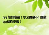 qq 如何隱藏（怎么隱藏qq 隱藏qq操作步驟）