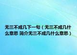 無三不成幾下一句（無三不成幾什么意思 簡介無三不成幾什么意思）