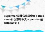 superman是什么意思中文（superman什么意思中文 superman的解釋和造句）