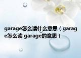 garage怎么讀什么意思（garage怎么讀 garage的意思）